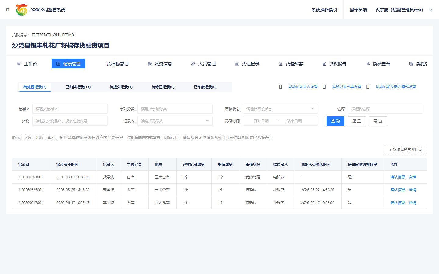 记录管理列表
