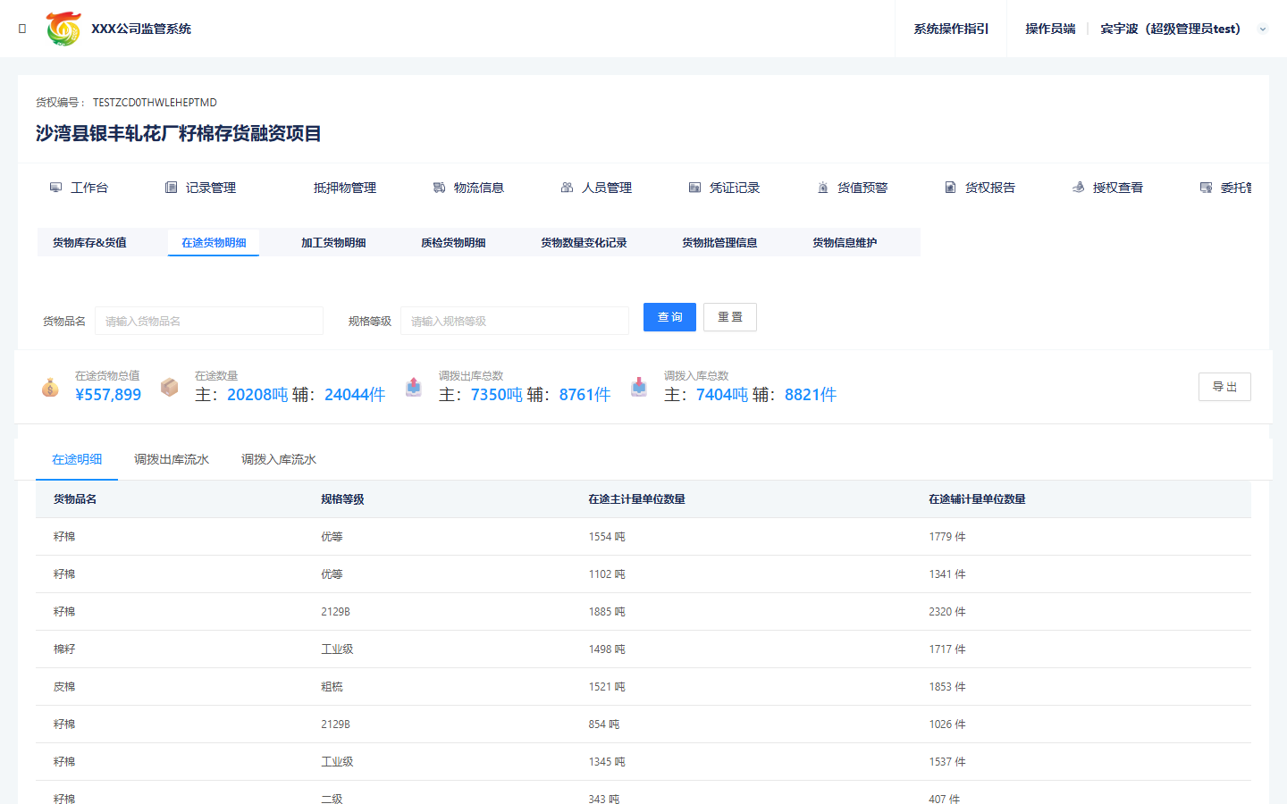 在途货物明细