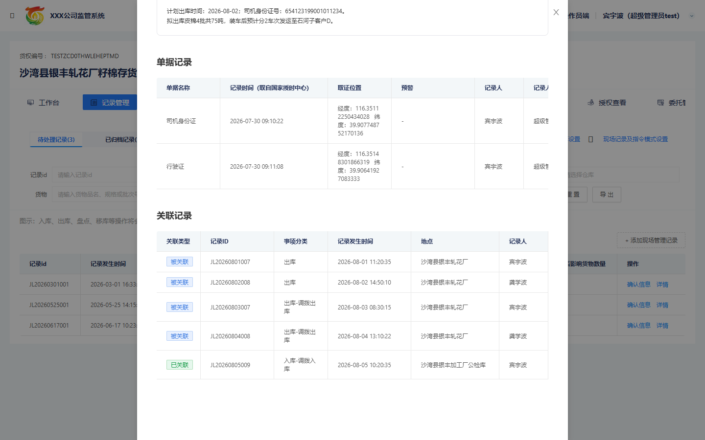 关联记录